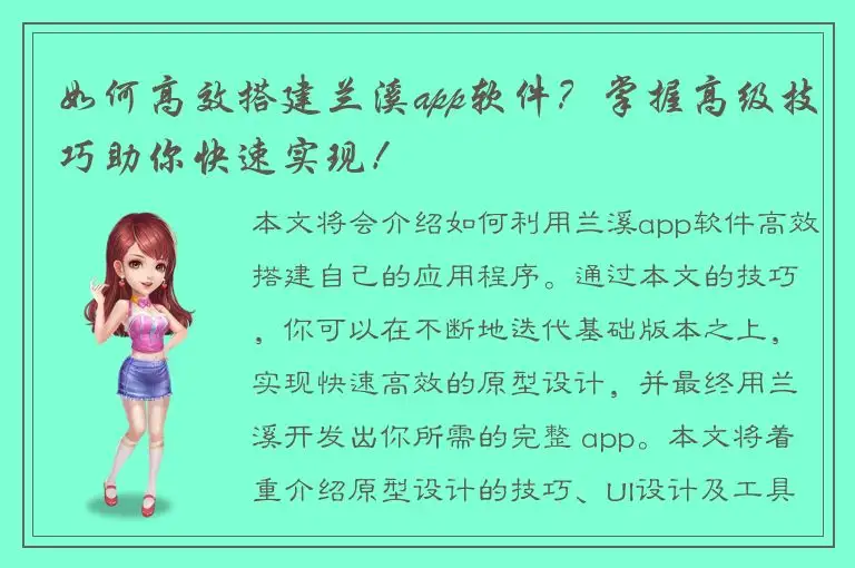 如何高效搭建兰溪app软件？掌握高级技巧助你快速实现！
