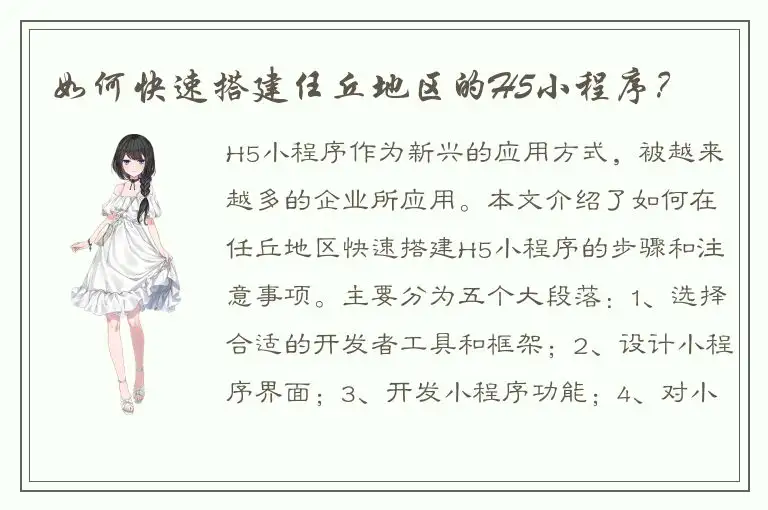 如何快速搭建任丘地区的H5小程序？