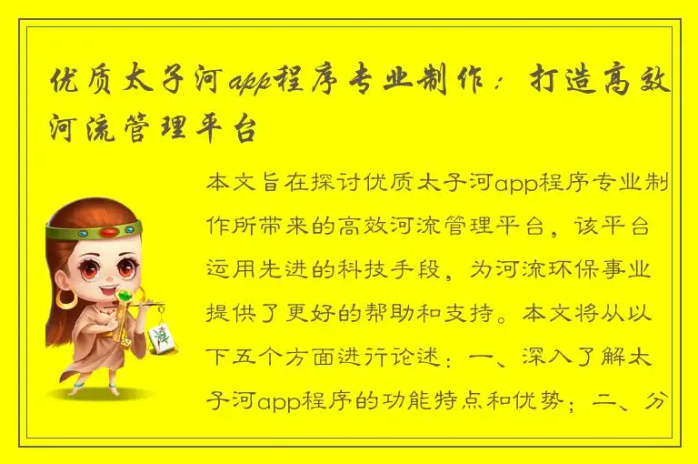 优质太子河app程序专业制作：打造高效河流管理平台