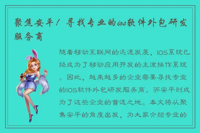聚焦安平！寻找专业的ios软件外包研发服务商
