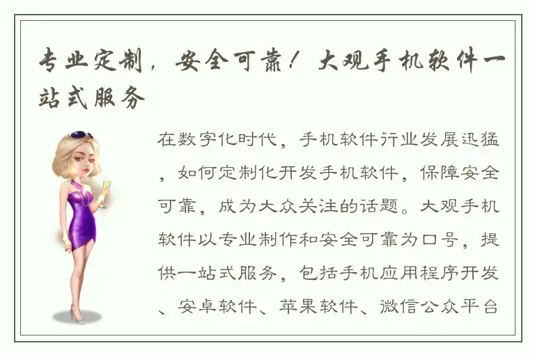 专业定制，安全可靠！大观手机软件一站式服务