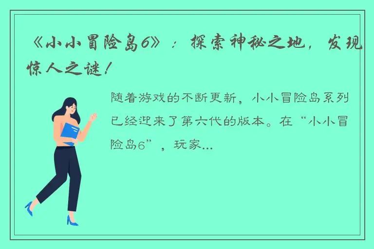 《小小冒险岛6》：探索神秘之地，发现惊人之谜！