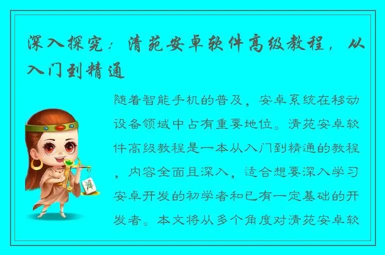 深入探究：清苑安卓软件高级教程，从入门到精通