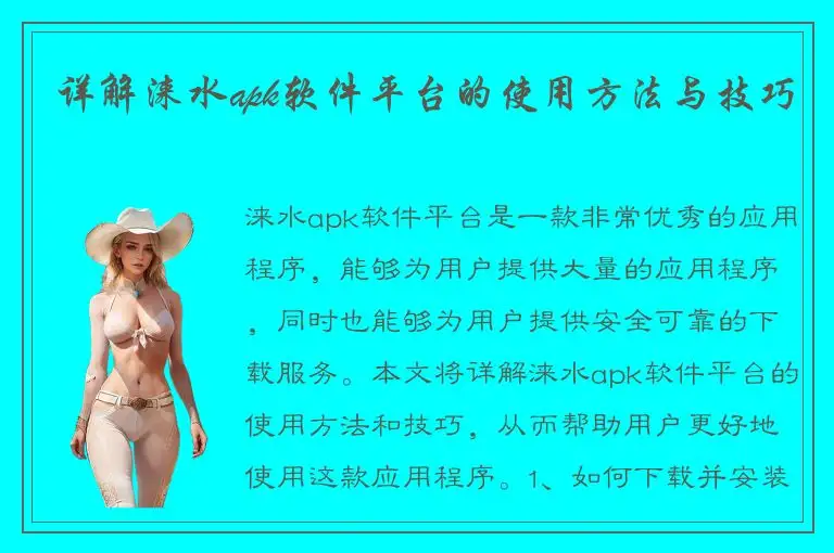 详解涞水apk软件平台的使用方法与技巧