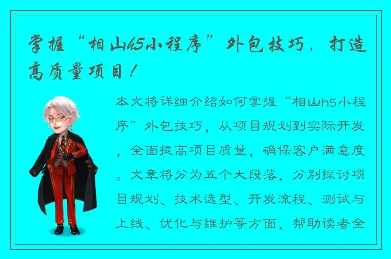 掌握“相山h5小程序”外包技巧，打造高质量项目！