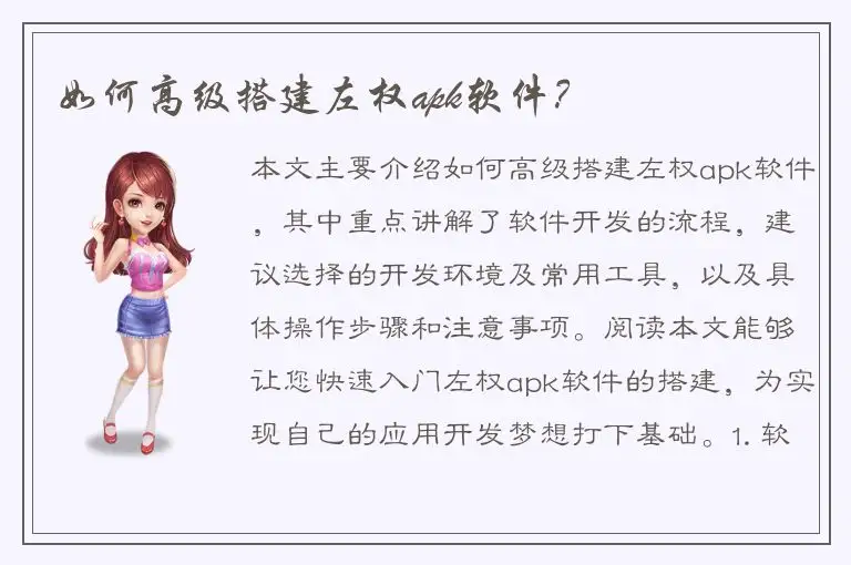 如何高级搭建左权apk软件？