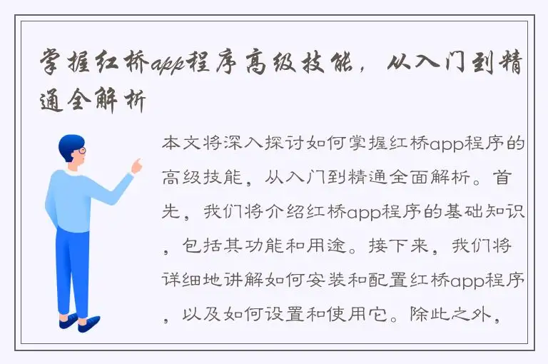 掌握红桥app程序高级技能，从入门到精通全解析