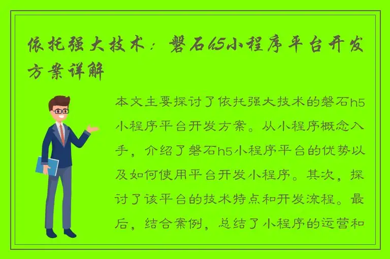 依托强大技术：磐石h5小程序平台开发方案详解