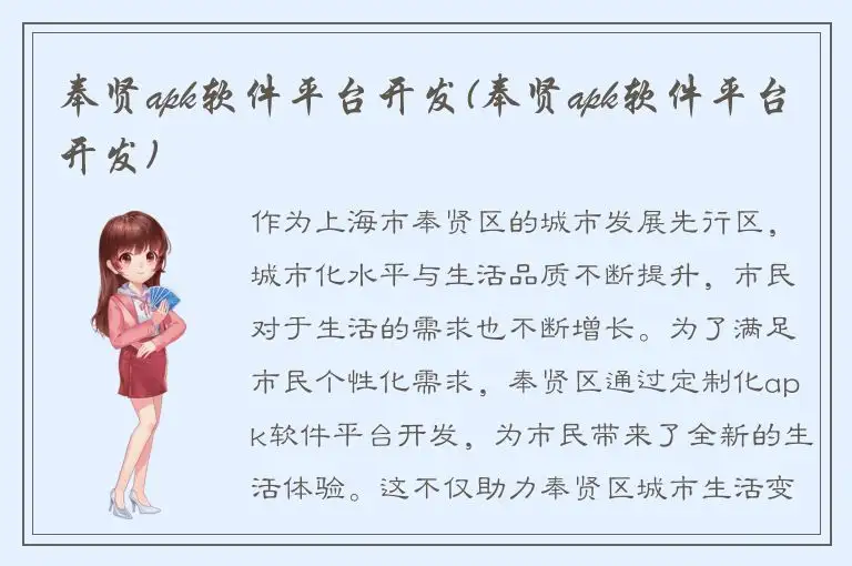 奉贤apk软件平台开发(奉贤apk软件平台开发)
