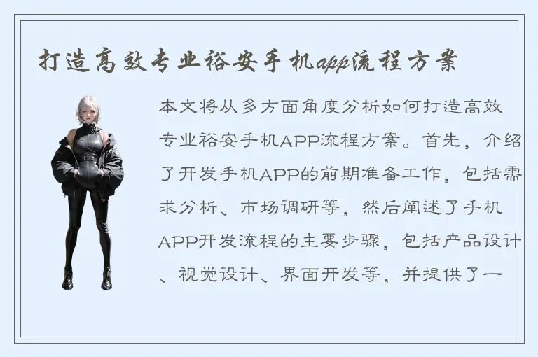 打造高效专业裕安手机app流程方案