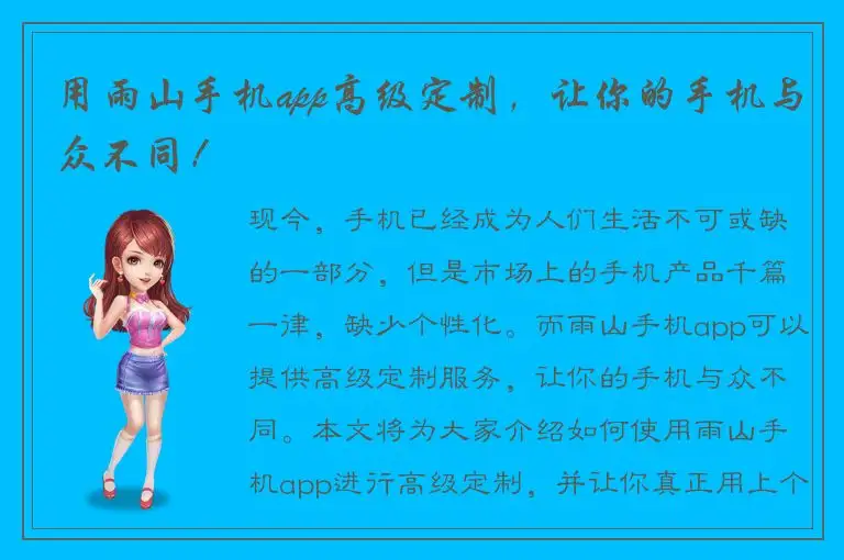 用雨山手机app高级定制，让你的手机与众不同！