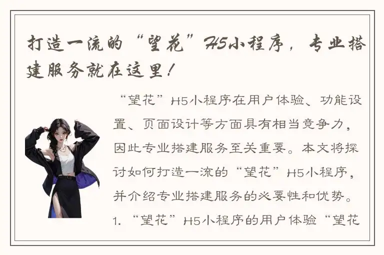 打造一流的“望花”H5小程序，专业搭建服务就在这里！