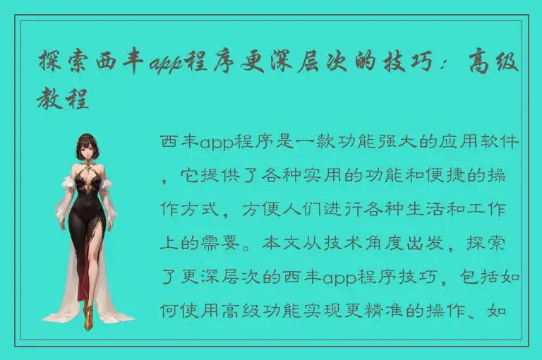 探索西丰app程序更深层次的技巧：高级教程