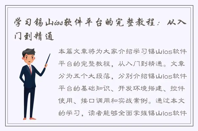 学习锡山ios软件平台的完整教程：从入门到精通