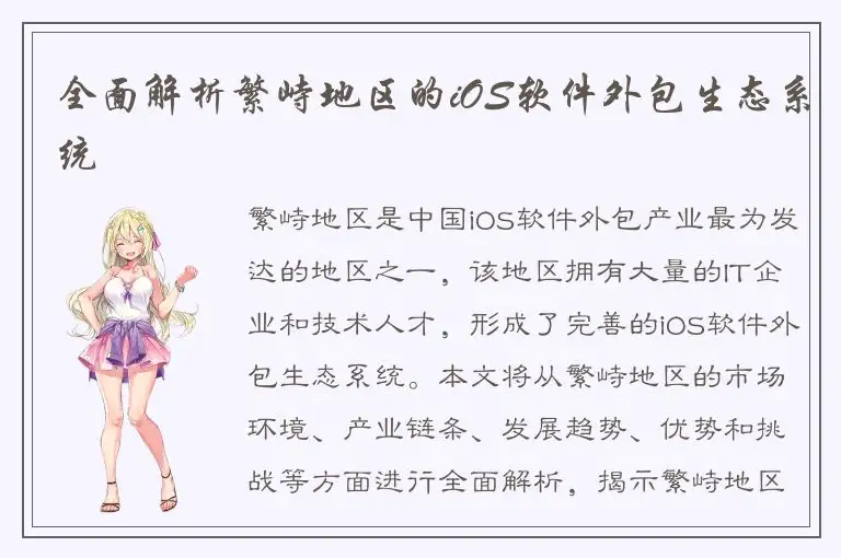 全面解析繁峙地区的iOS软件外包生态系统