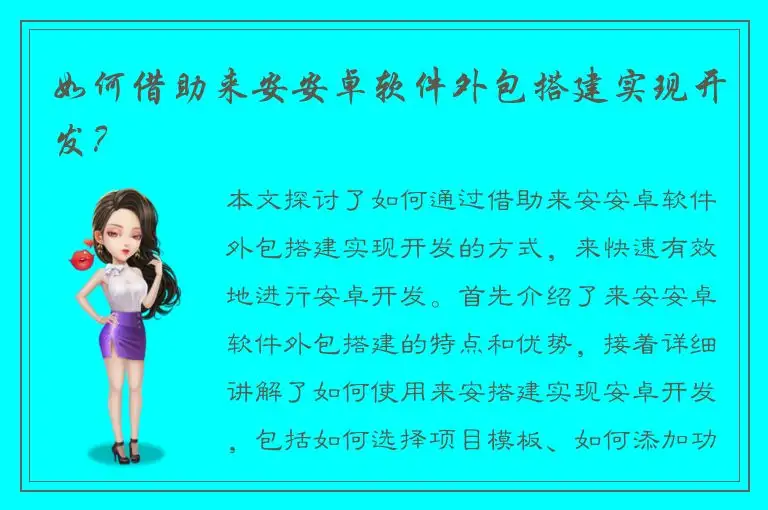 如何借助来安安卓软件外包搭建实现开发？