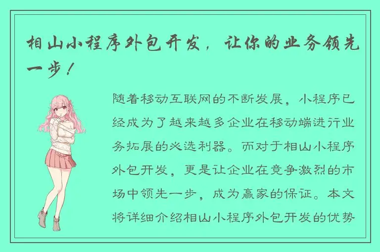 相山小程序外包开发，让你的业务领先一步！