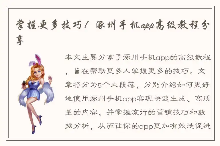 掌握更多技巧！涿州手机app高级教程分享