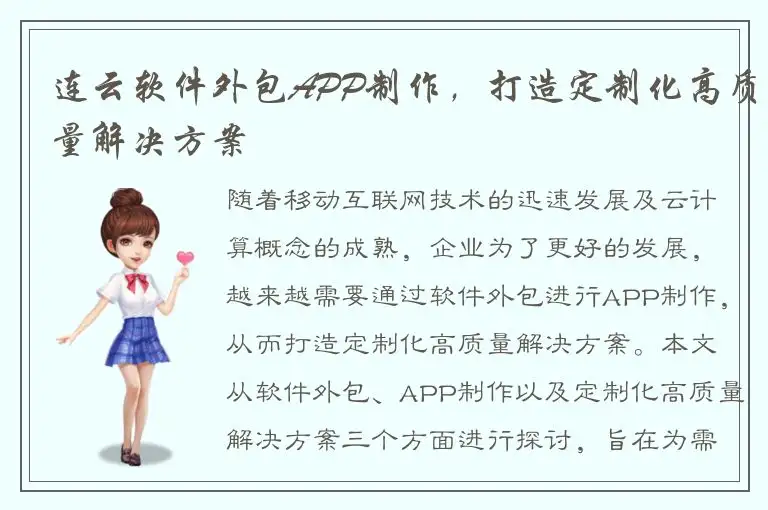连云软件外包APP制作，打造定制化高质量解决方案