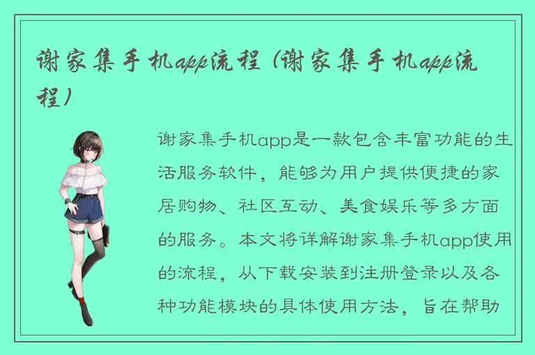 谢家集手机app流程 (谢家集手机app流程)