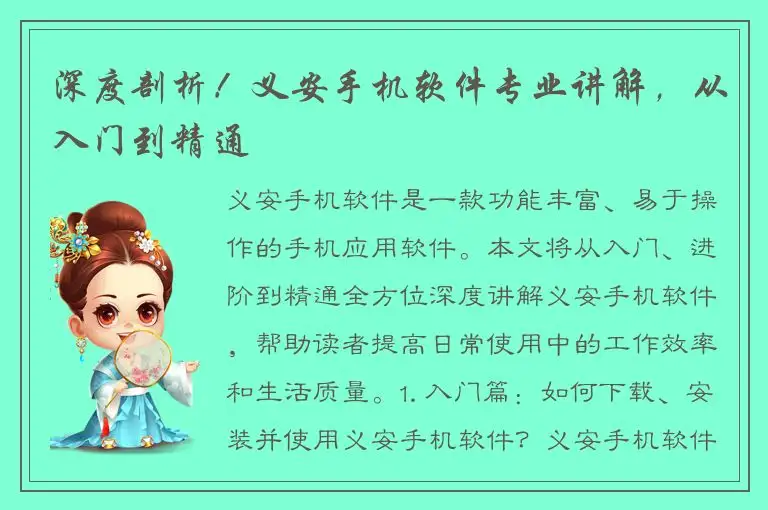 深度剖析！义安手机软件专业讲解，从入门到精通