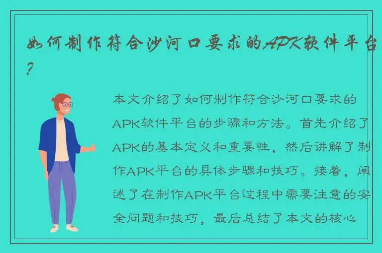 如何制作符合沙河口要求的APK软件平台？
