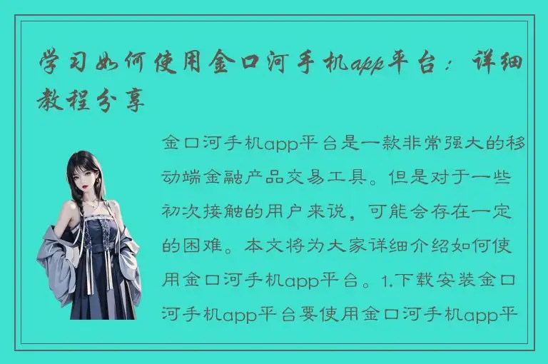 学习如何使用金口河手机app平台：详细教程分享