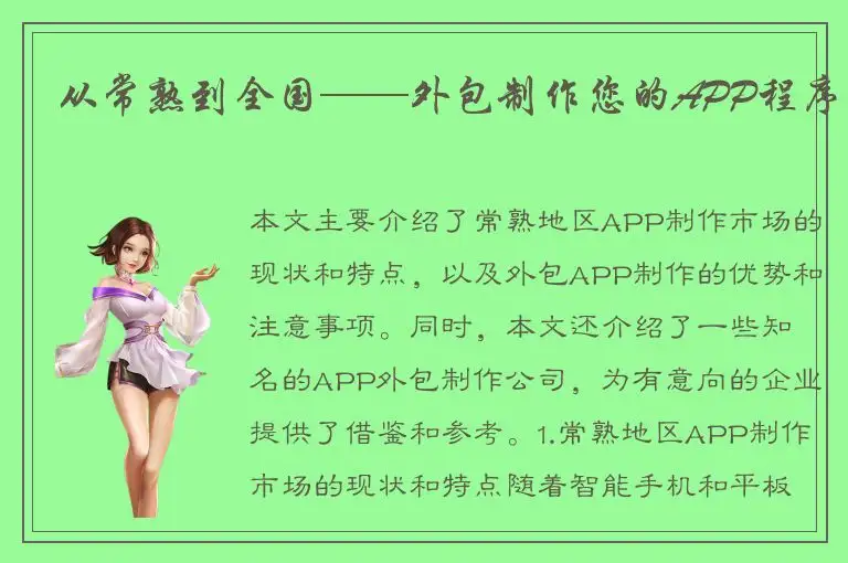 从常熟到全国——外包制作您的APP程序