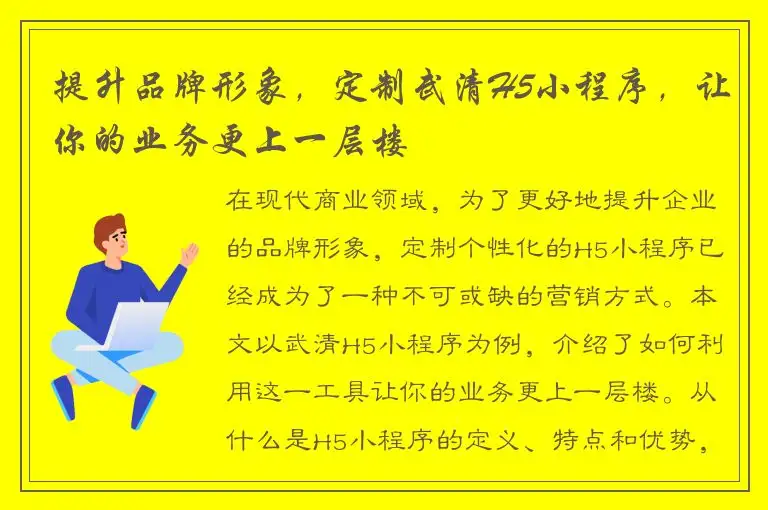 提升品牌形象，定制武清H5小程序，让你的业务更上一层楼