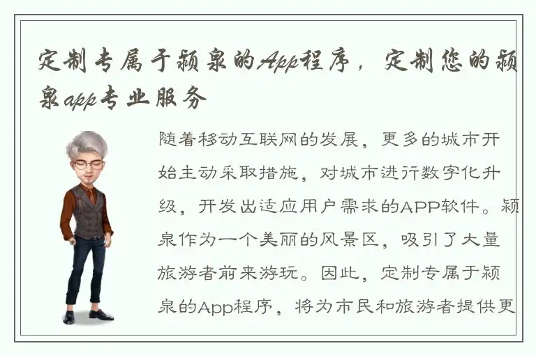 定制专属于颍泉的App程序，定制您的颍泉app专业服务