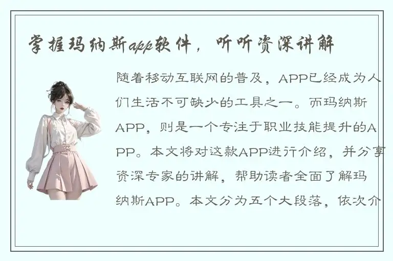 掌握玛纳斯app软件，听听资深讲解