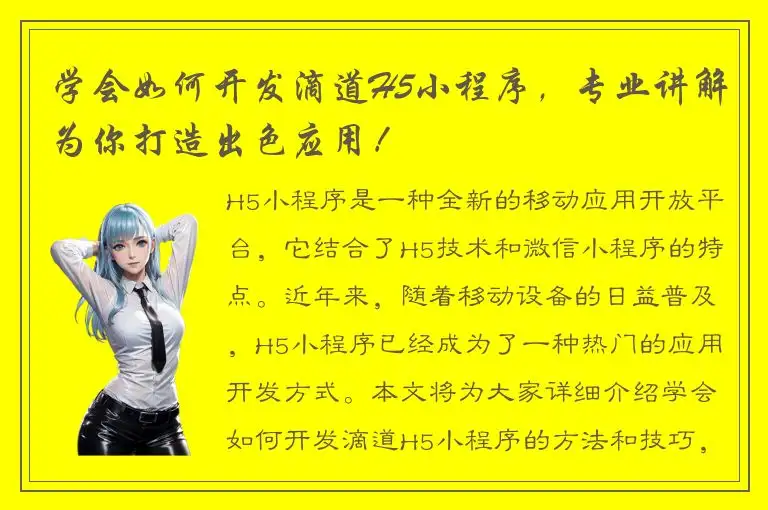 学会如何开发滴道H5小程序，专业讲解为你打造出色应用！