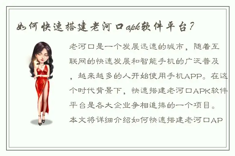 如何快速搭建老河口apk软件平台？