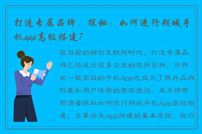 打造专属品牌，探秘：如何进行朔城手机app高级搭建？