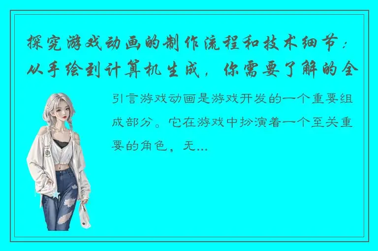 探究游戏动画的制作流程和技术细节：从手绘到计算机生成，你需要了解的全面指南