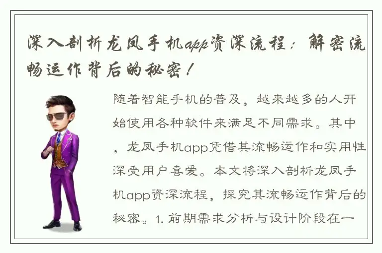 深入剖析龙凤手机app资深流程：解密流畅运作背后的秘密！