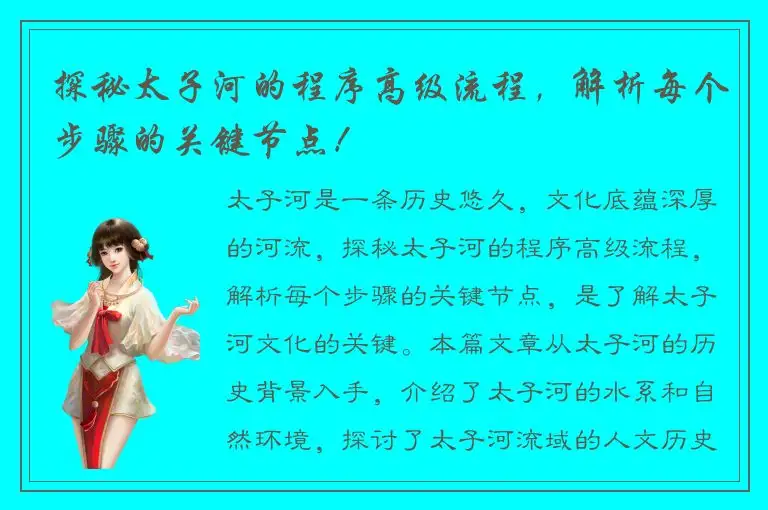 探秘太子河的程序高级流程，解析每个步骤的关键节点！