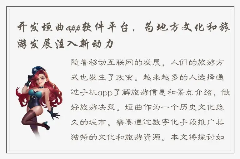 开发垣曲app软件平台，为地方文化和旅游发展注入新动力
