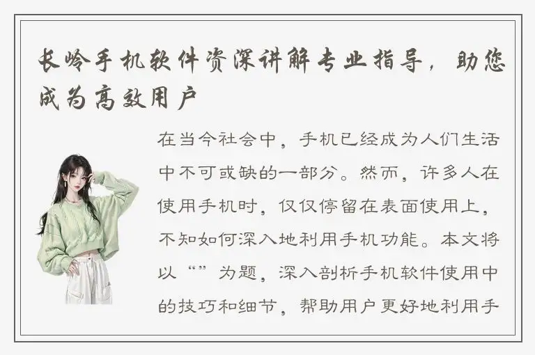 长岭手机软件资深讲解专业指导，助您成为高效用户