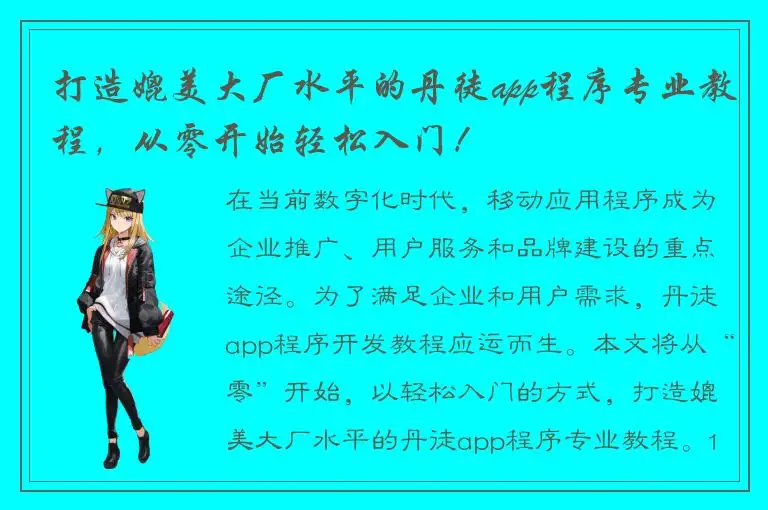 打造媲美大厂水平的丹徒app程序专业教程，从零开始轻松入门！