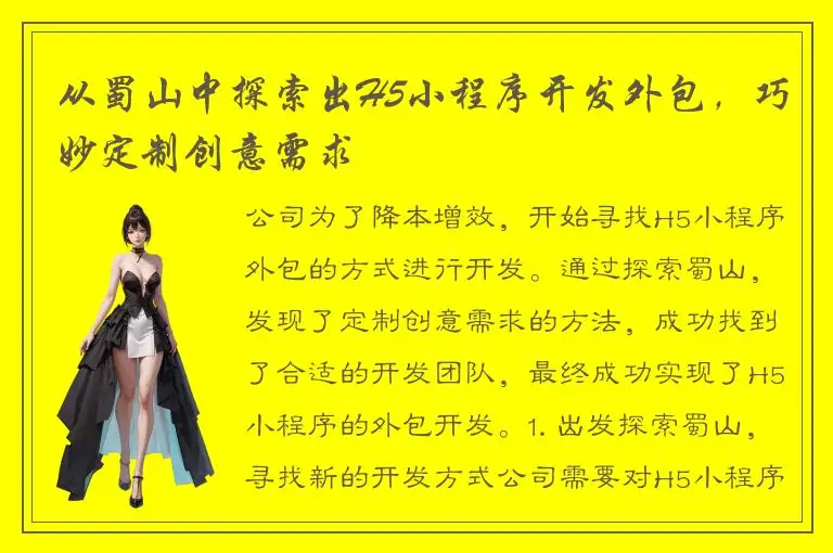 从蜀山中探索出H5小程序开发外包，巧妙定制创意需求