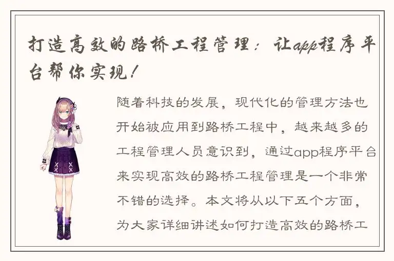 打造高效的路桥工程管理：让app程序平台帮你实现！