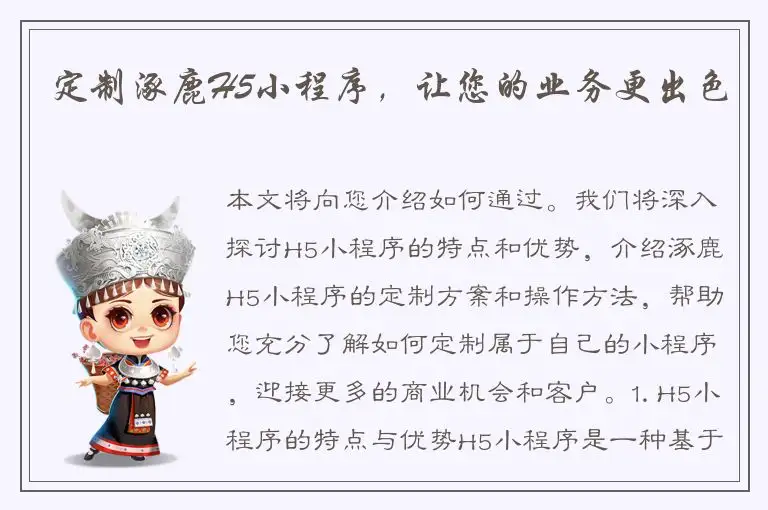 定制涿鹿H5小程序，让您的业务更出色