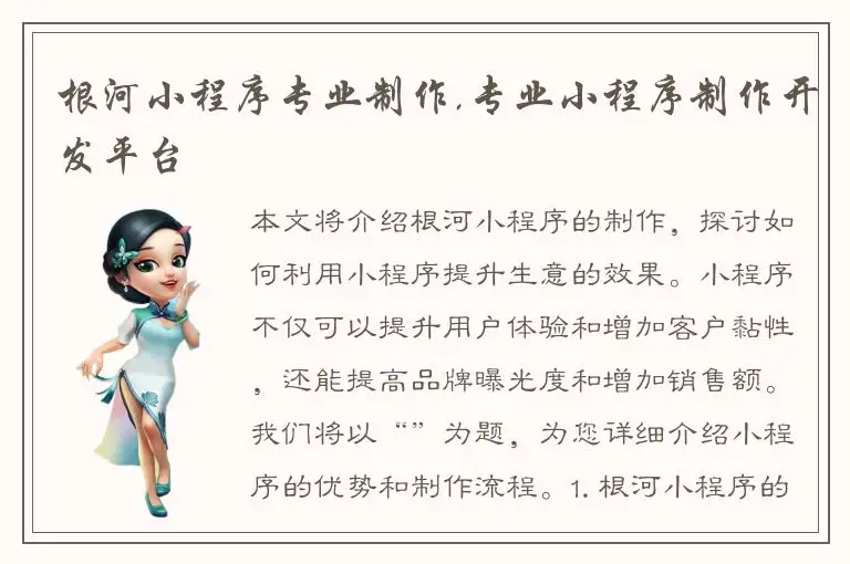 根河小程序专业制作,专业小程序制作开发平台