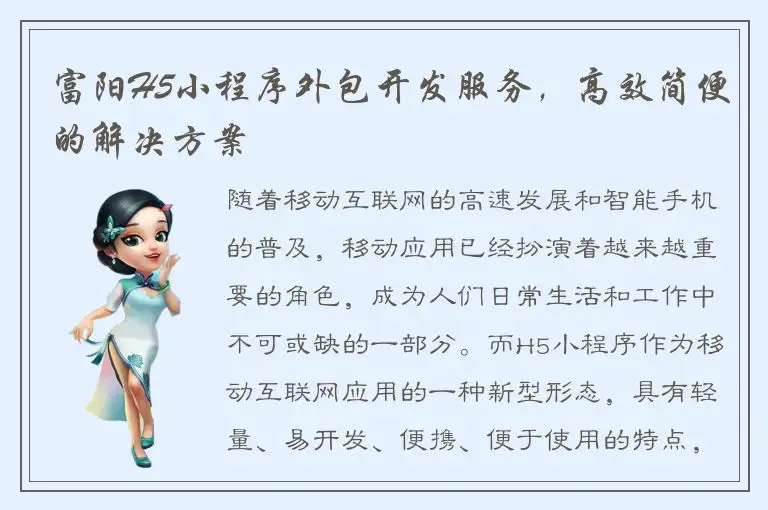 富阳H5小程序外包开发服务，高效简便的解决方案