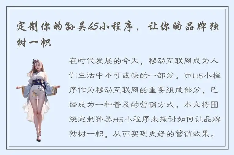 定制你的孙吴h5小程序，让你的品牌独树一帜