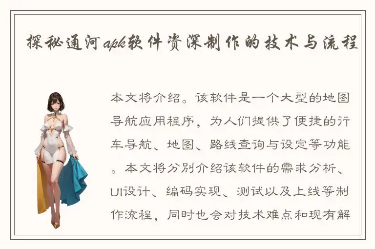 探秘通河apk软件资深制作的技术与流程