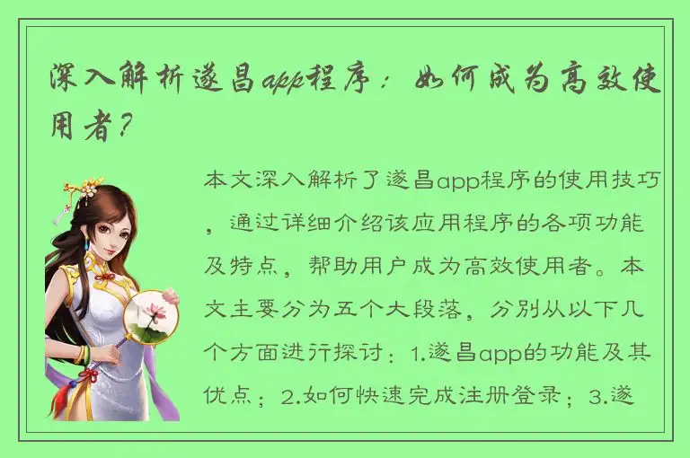深入解析遂昌app程序：如何成为高效使用者？