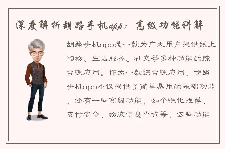 深度解析胡路手机app：高级功能讲解