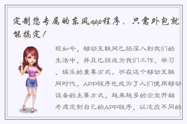 定制您专属的东风app程序，只需外包就能搞定！
